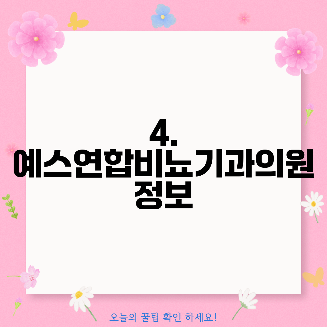 4. 예스연합비뇨기과의원 정보