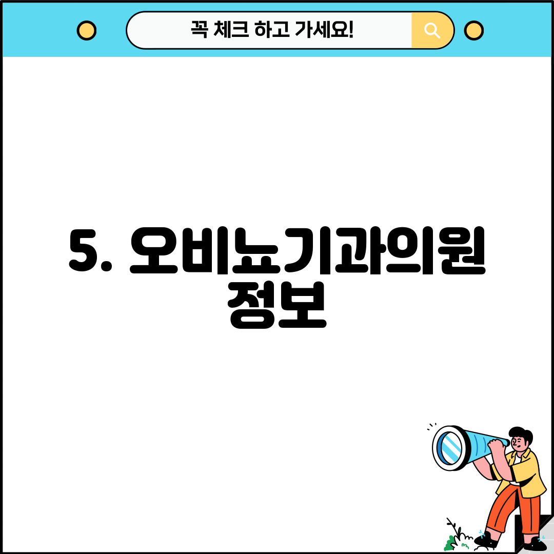 5. 오비뇨기과의원 정보