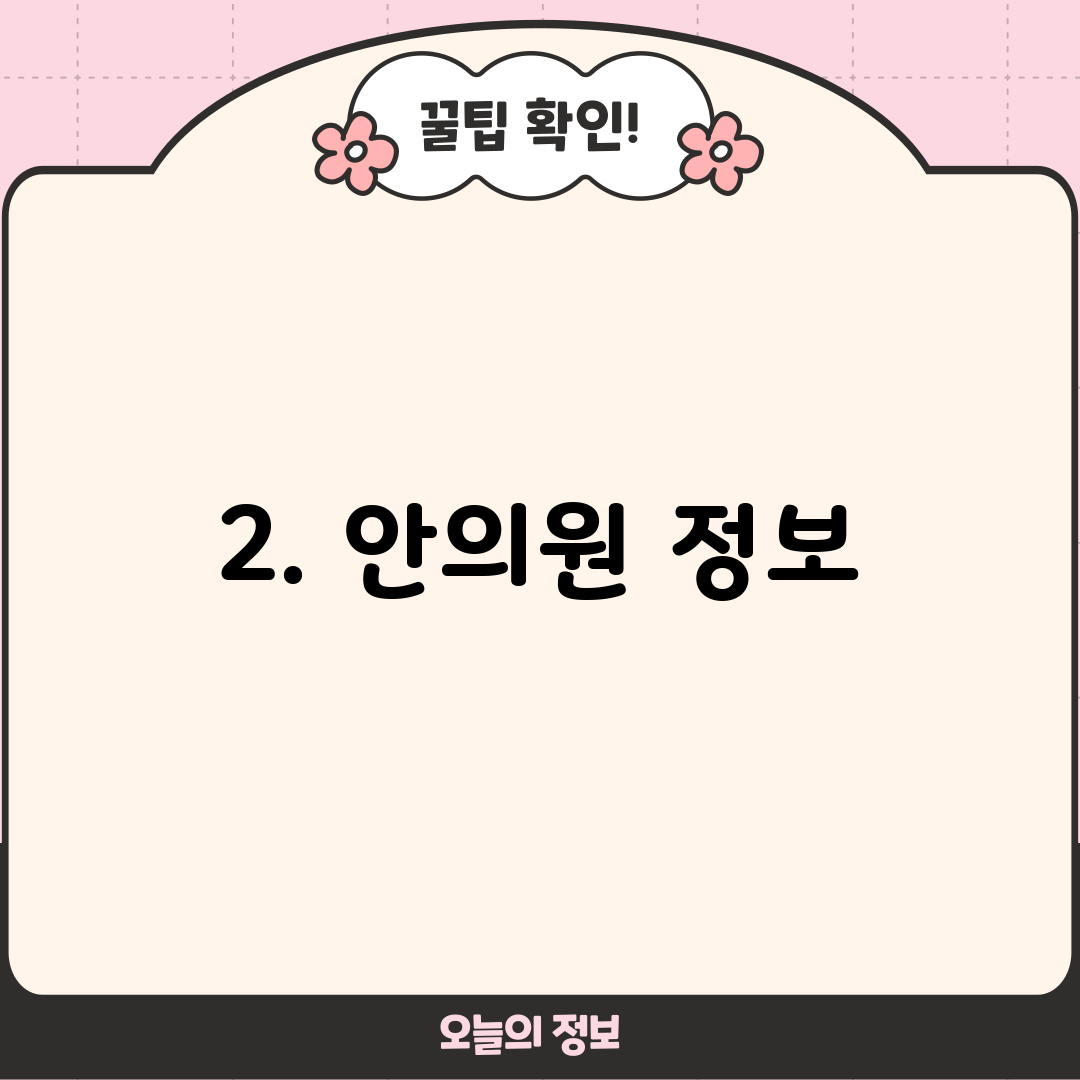 2. 안의원 정보