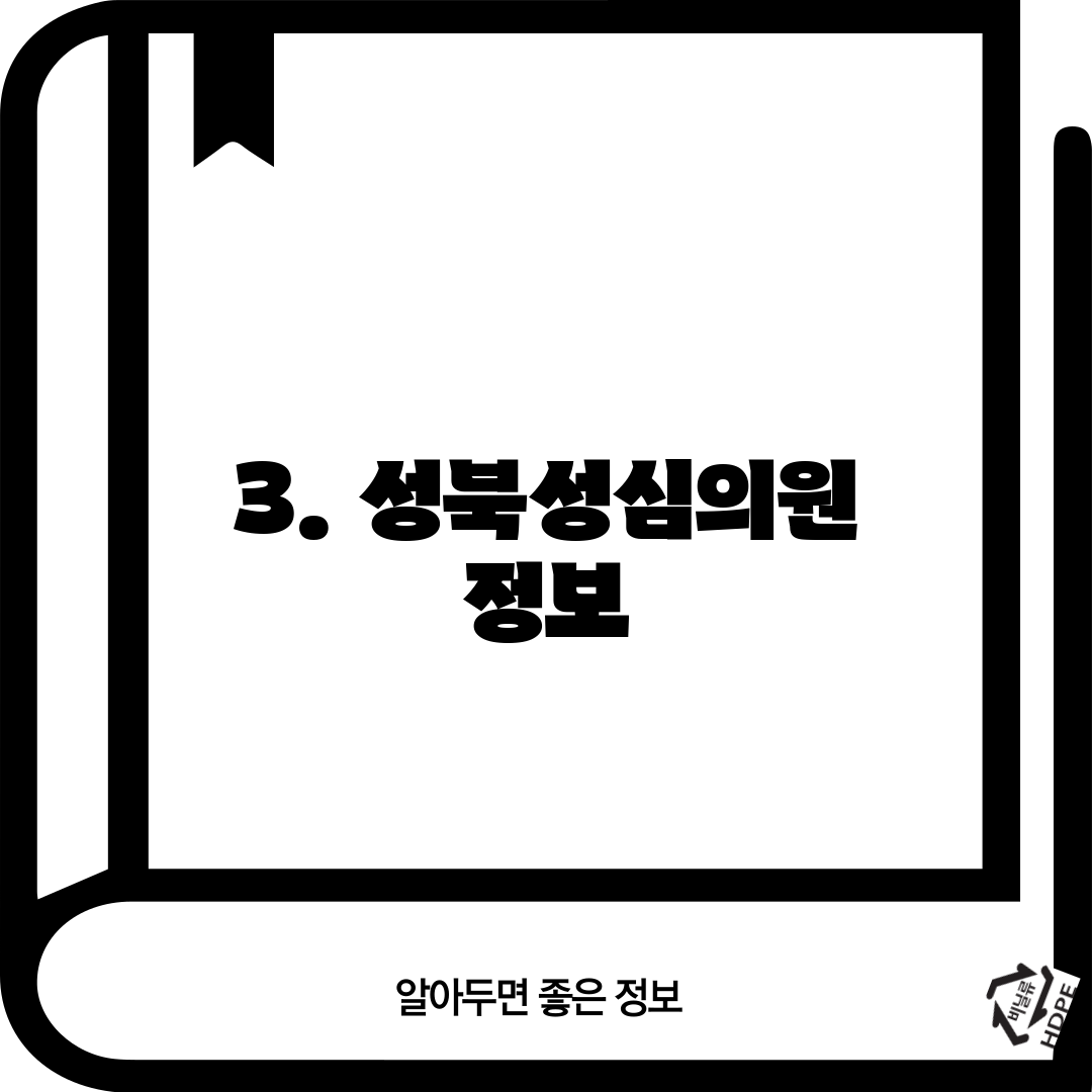 3. 성북성심의원 정보