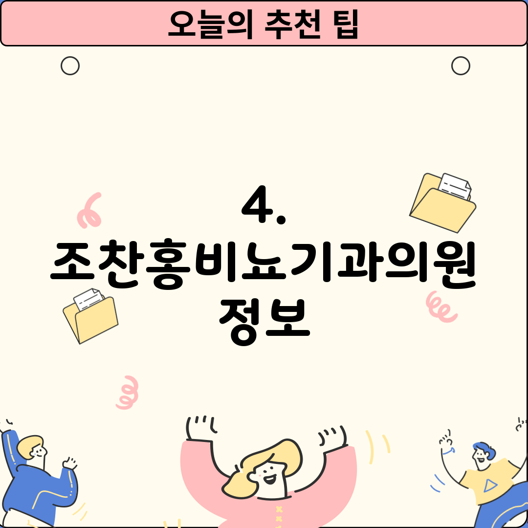 4. 조찬홍비뇨기과의원 정보