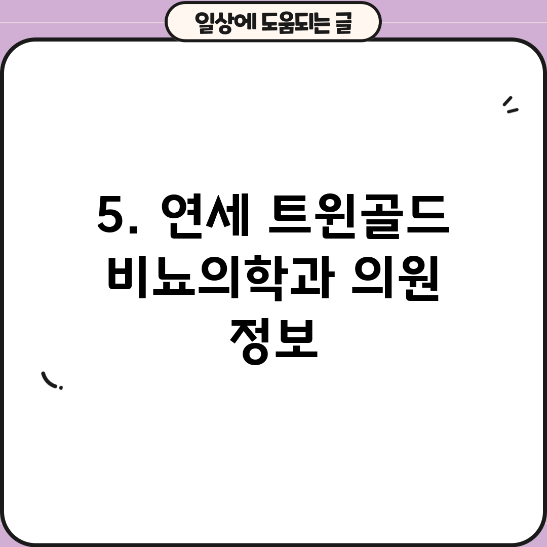 5. 연세 트윈골드 비뇨의학과 의원 정보