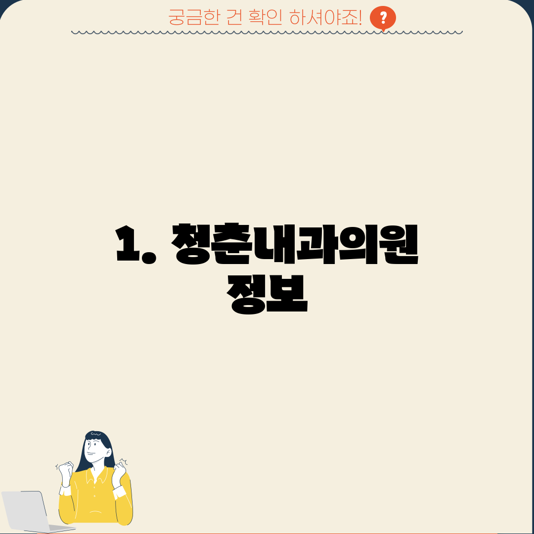 1. 청춘내과의원 정보