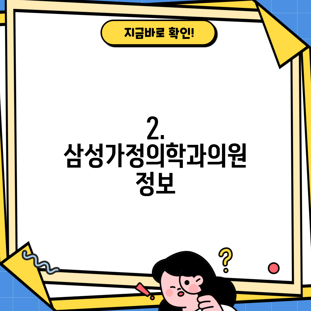 2. 삼성가정의학과의원 정보