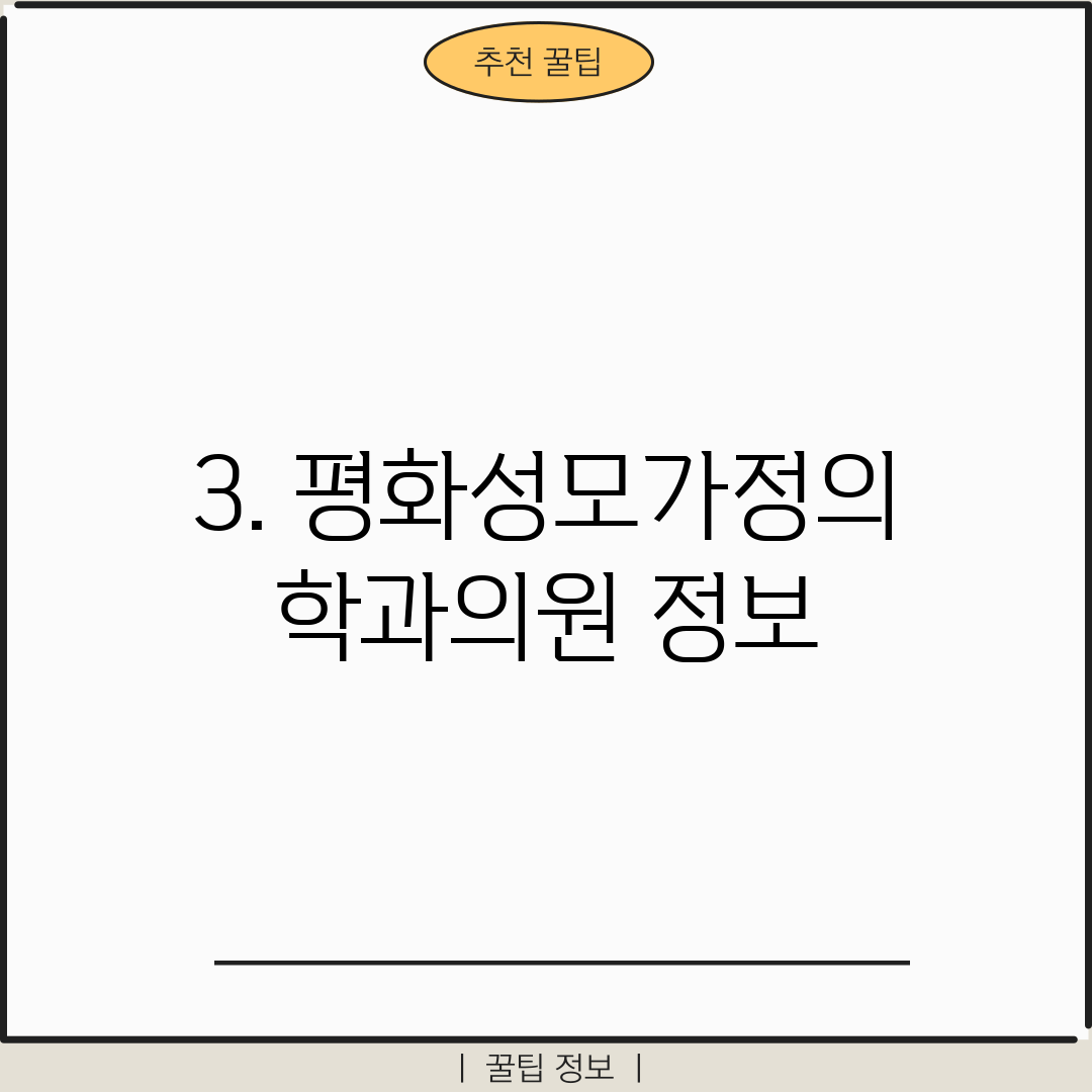 3. 평화성모가정의학과의원 정보
