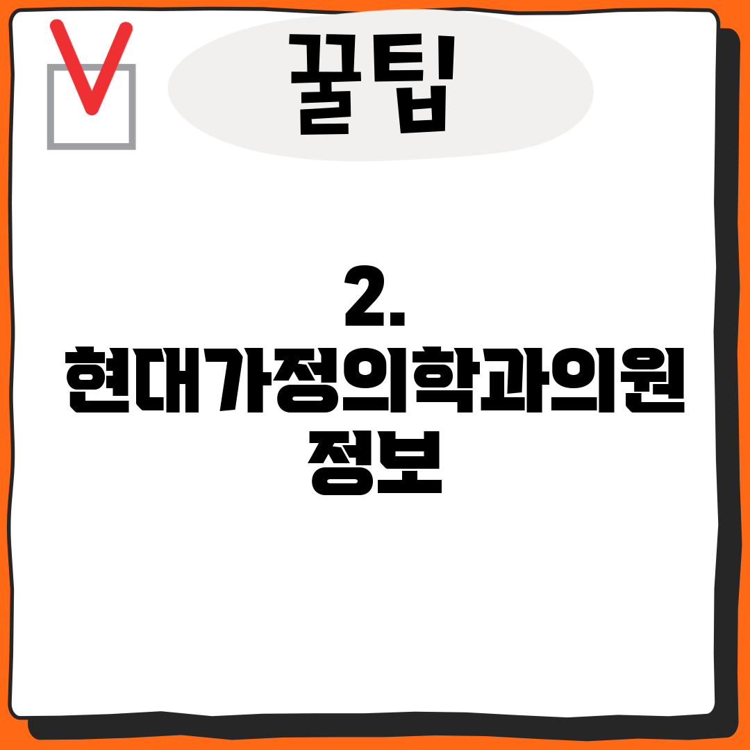 2. 현대가정의학과의원 정보