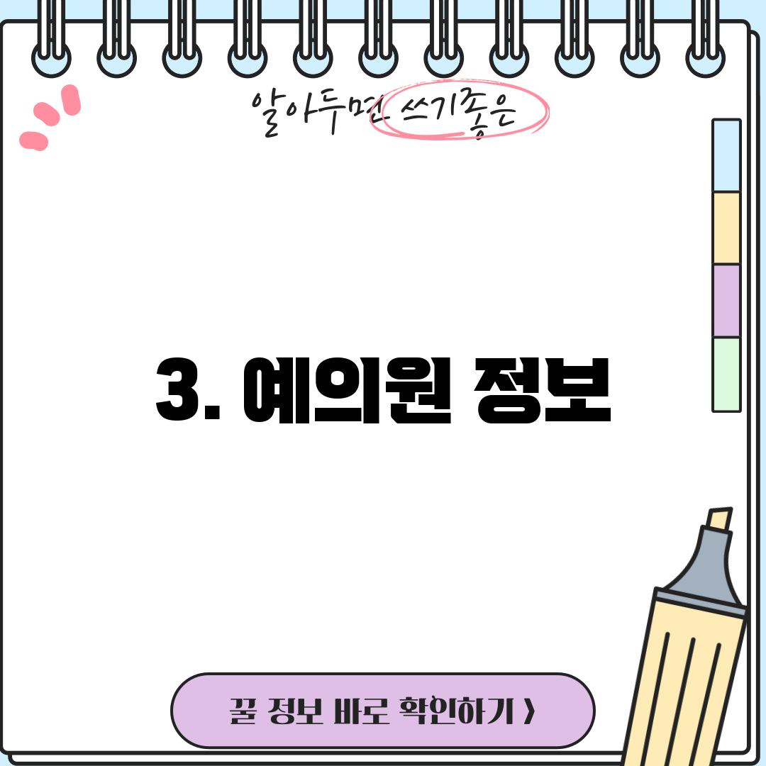 3. 예의원 정보