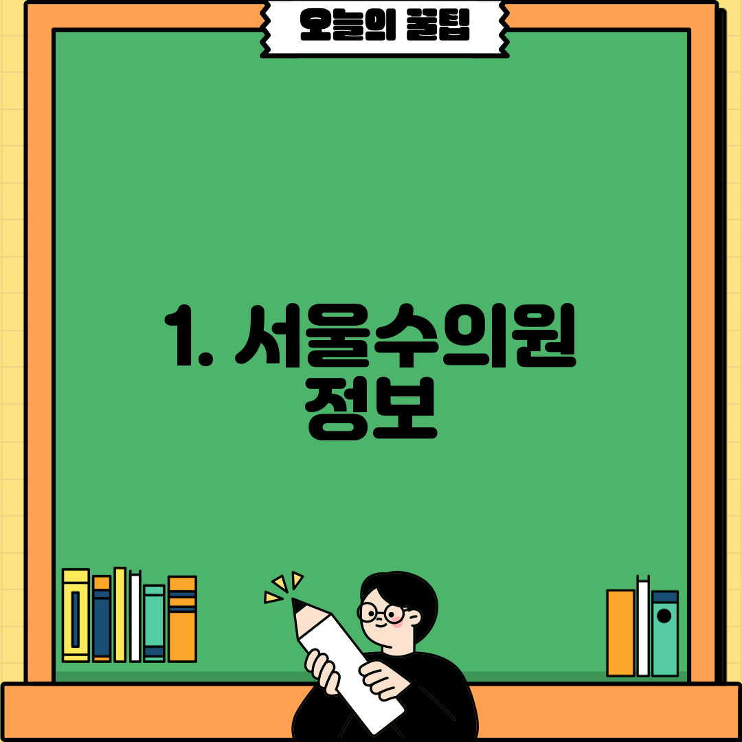 1. 서울수의원 정보