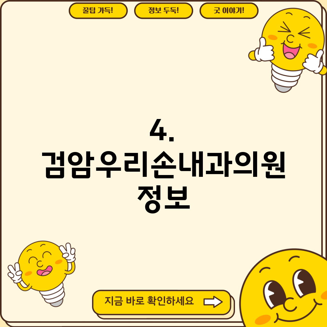 4. 검암우리손내과의원 정보