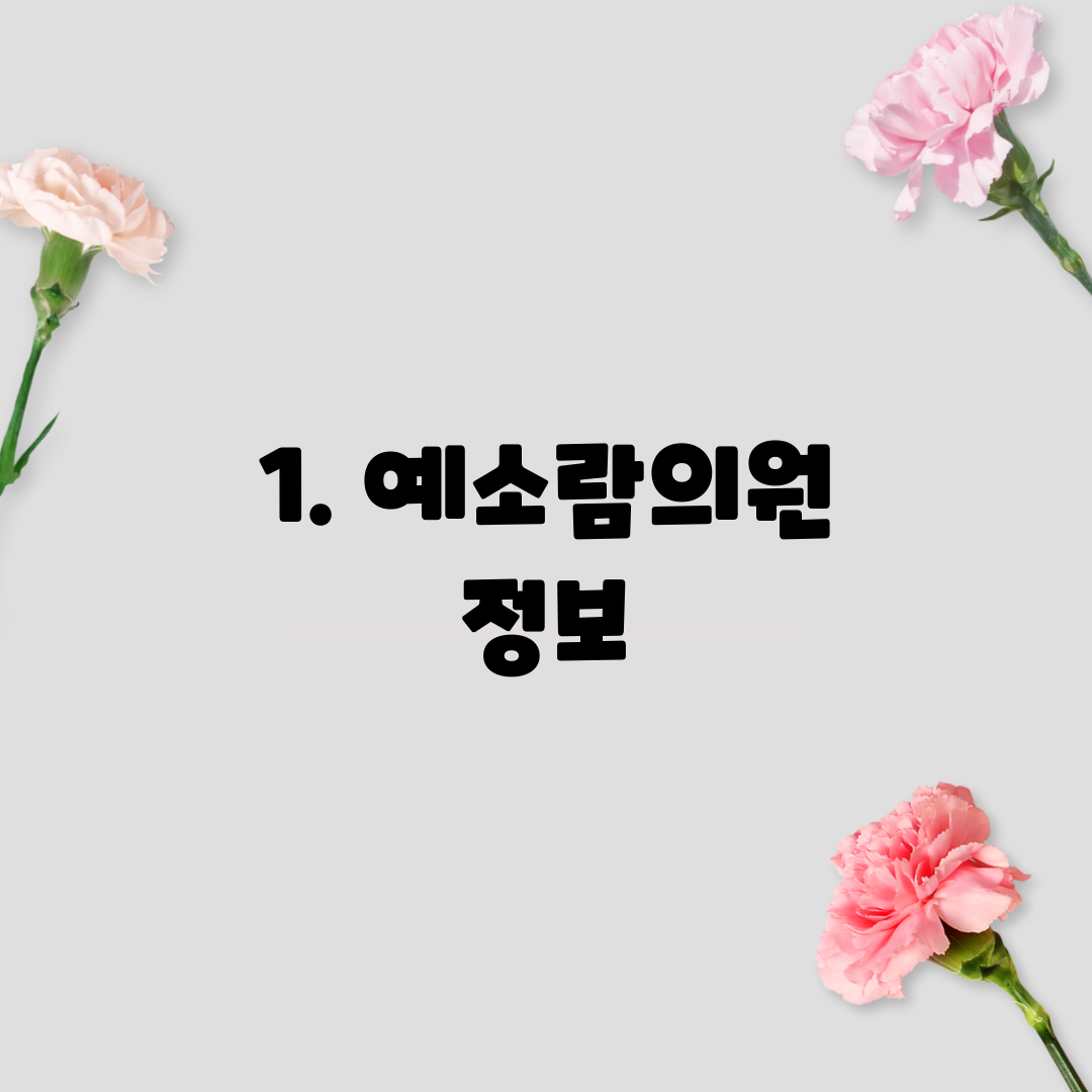 1. 예소람의원 정보