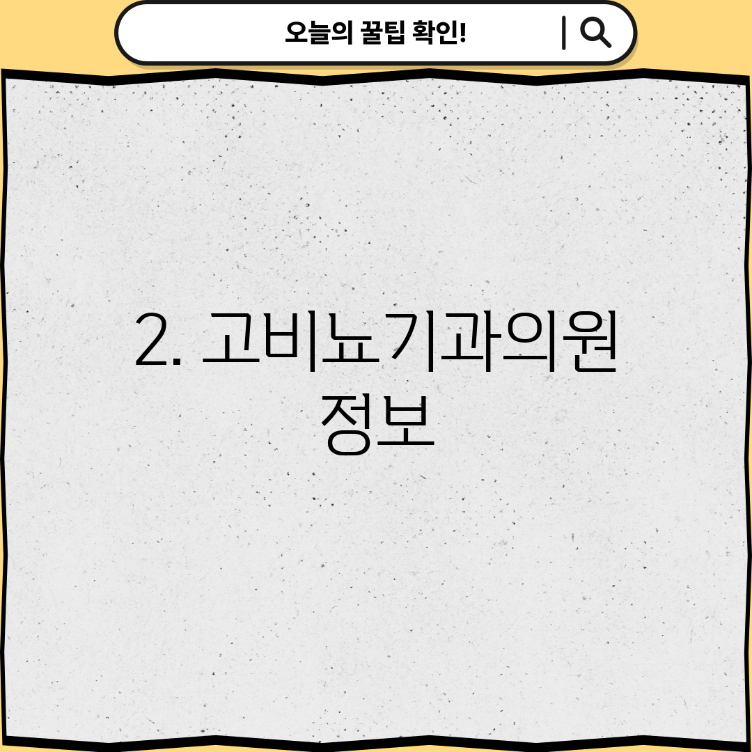 2. 고비뇨기과의원 정보