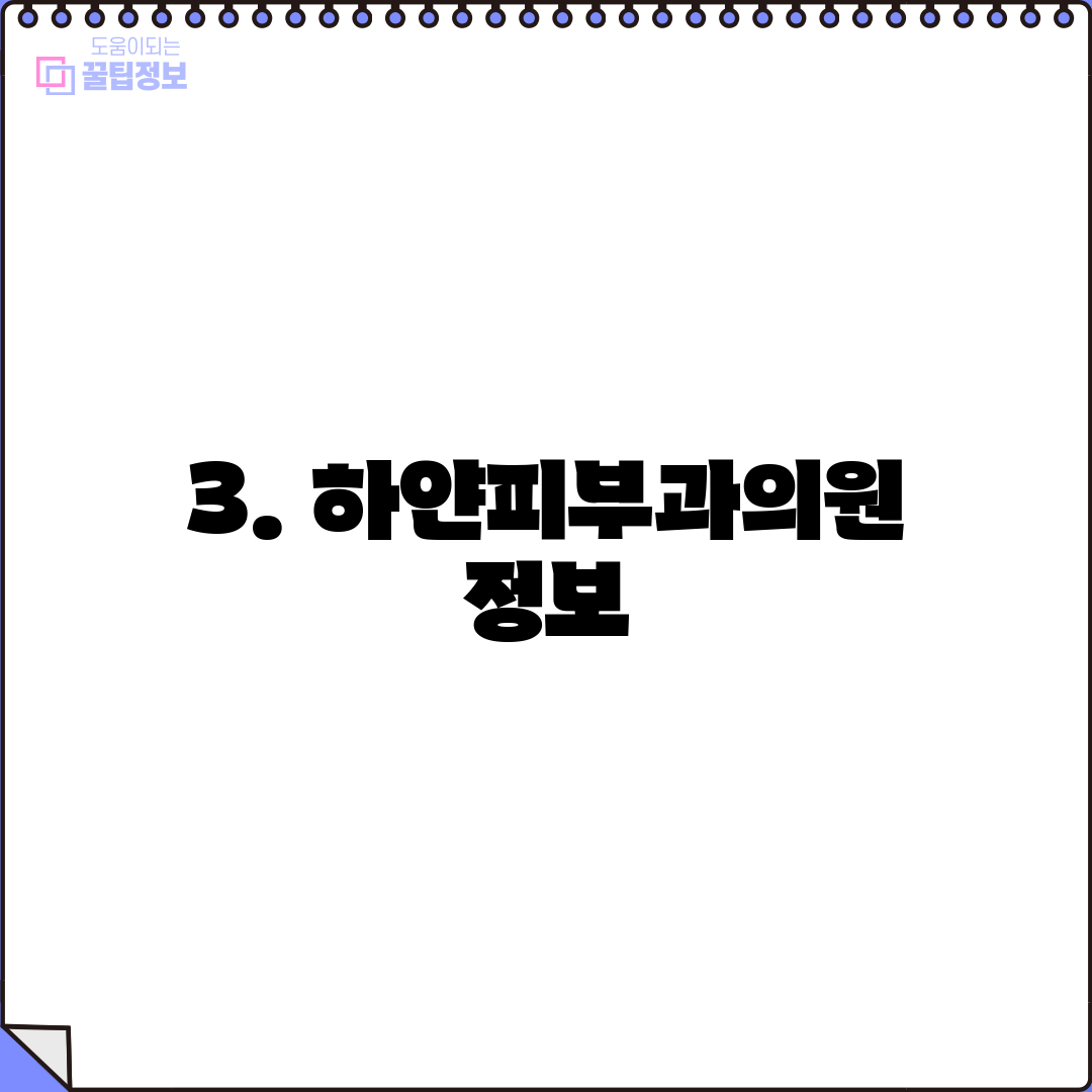 3. 하얀피부과의원 정보