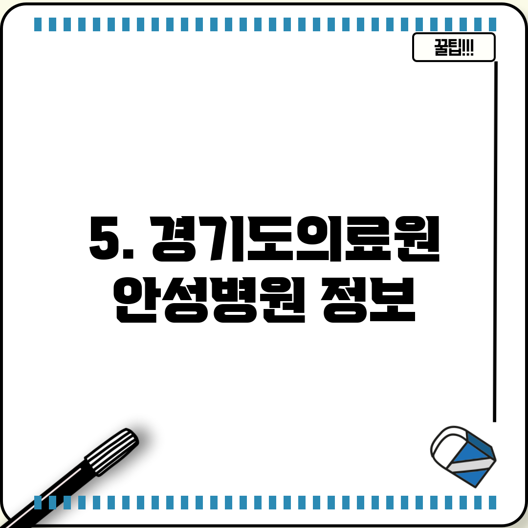 5. 경기도의료원 안성병원 정보