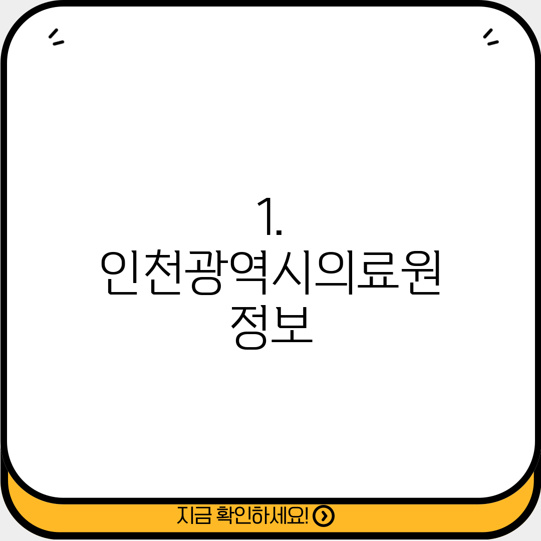 1. 인천광역시의료원 정보