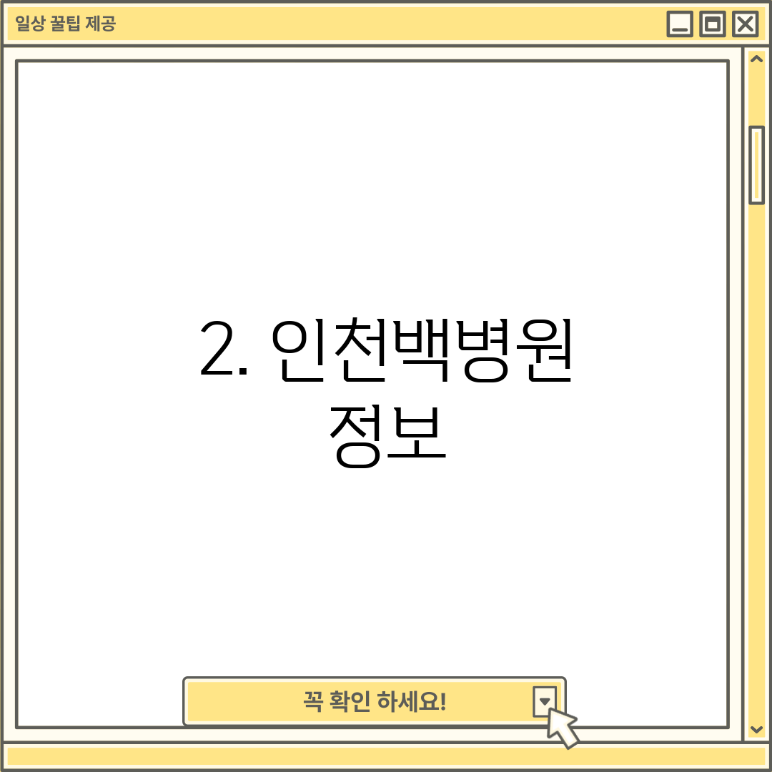 2. 인천백병원 정보
