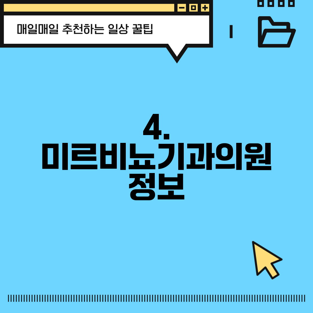 4. 미르비뇨기과의원 정보