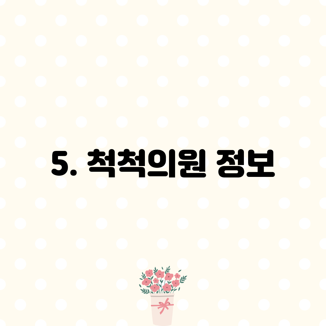 5. 척척의원 정보
