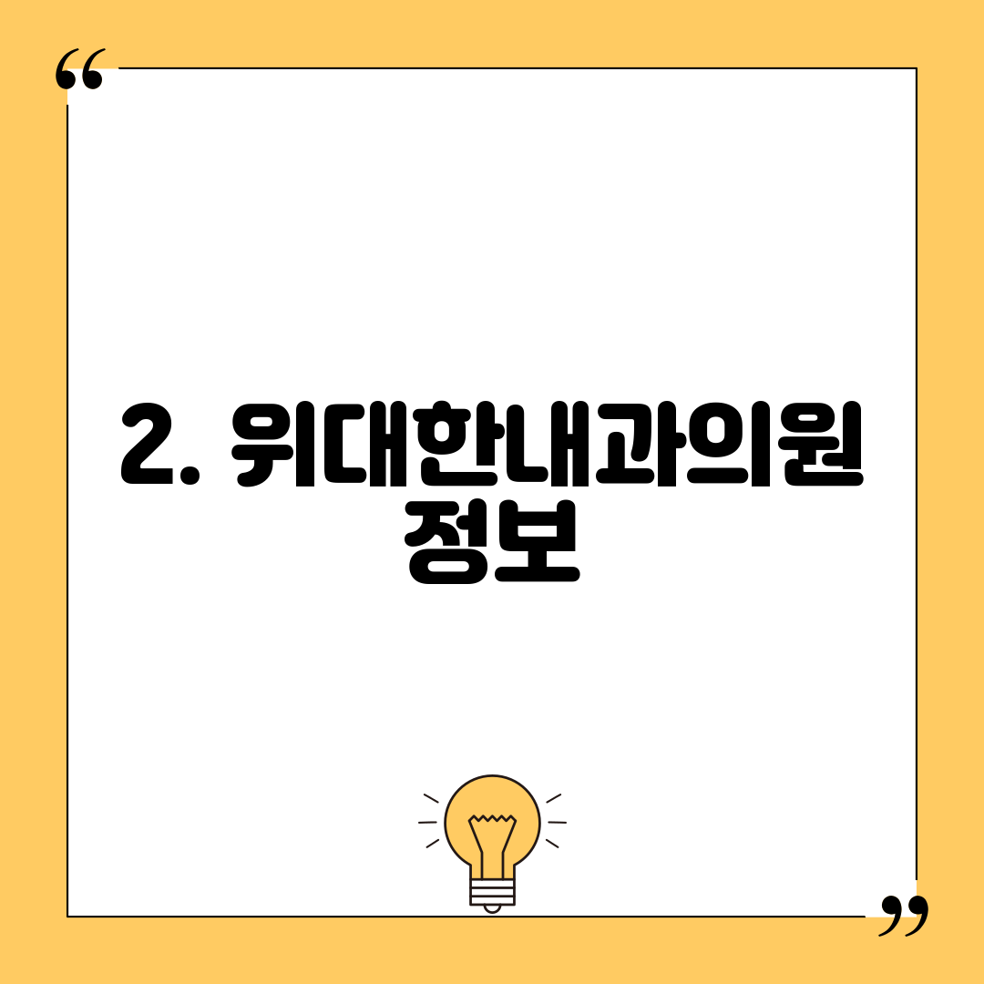 2. 위대한내과의원 정보