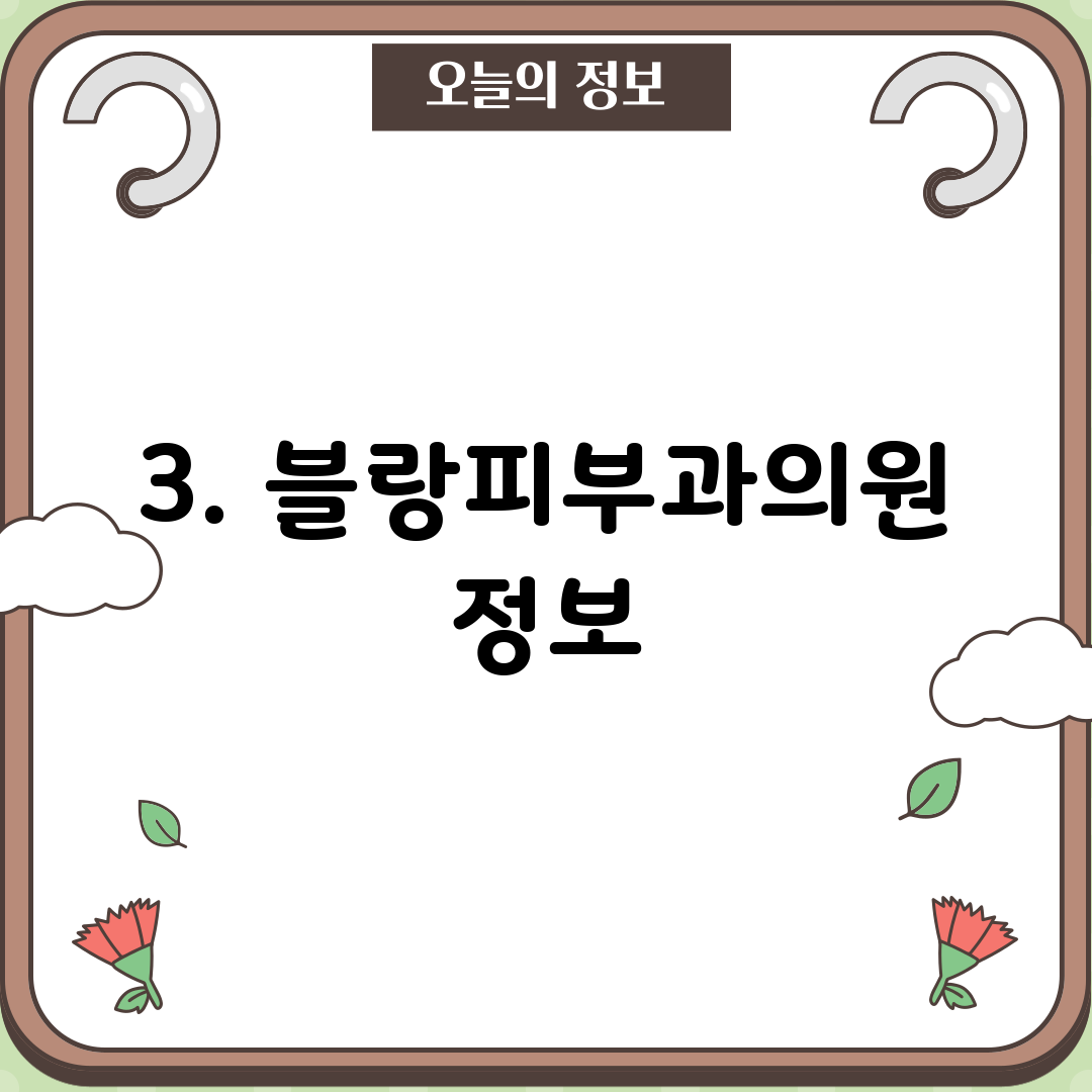 3. 블랑피부과의원 정보