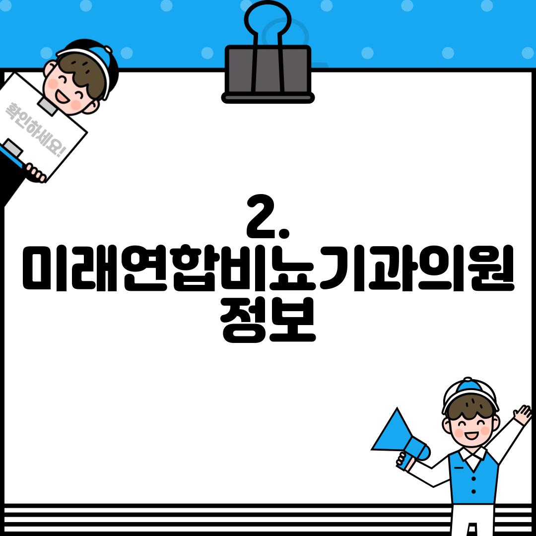 2. 미래연합비뇨기과의원 정보