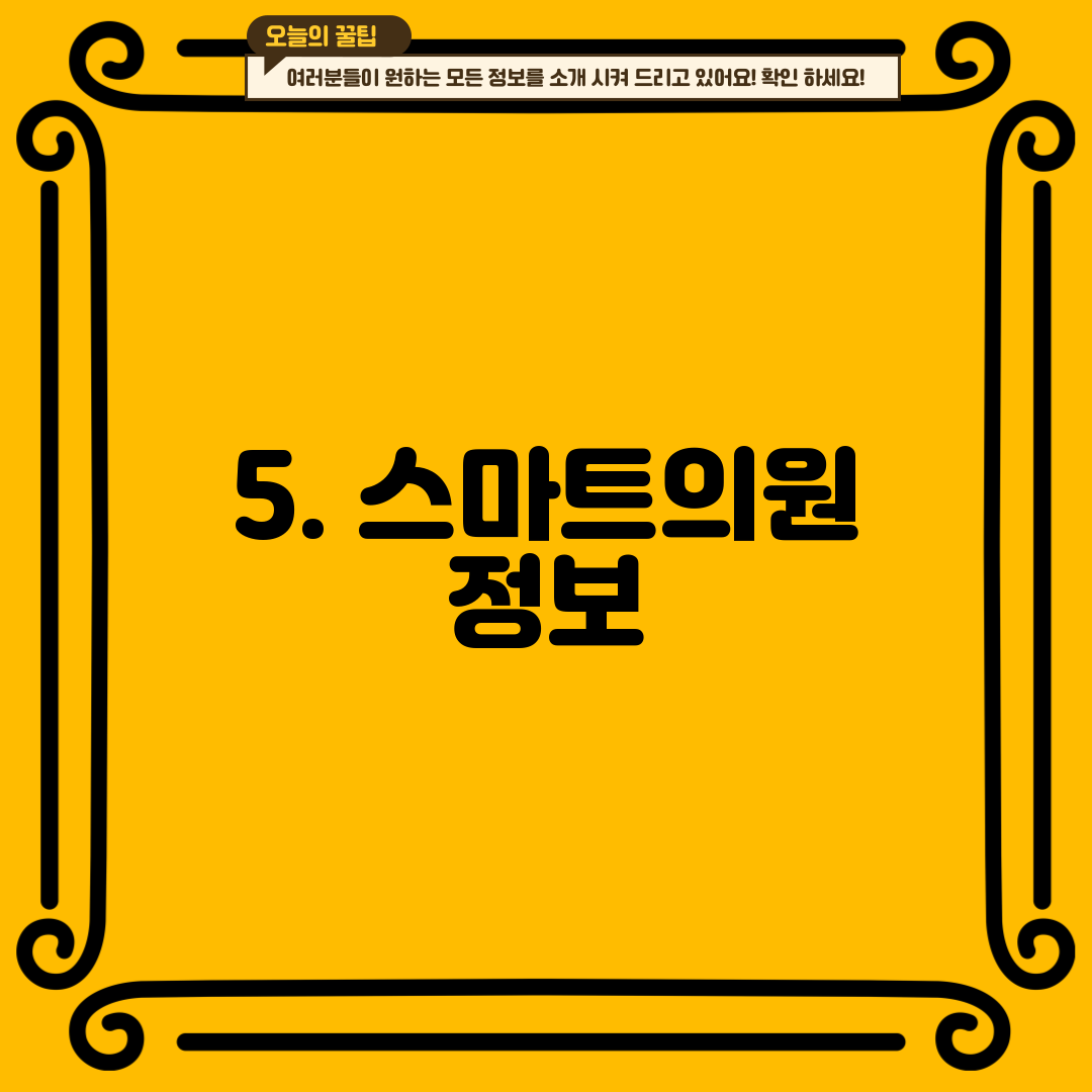 5. 스마트의원 정보