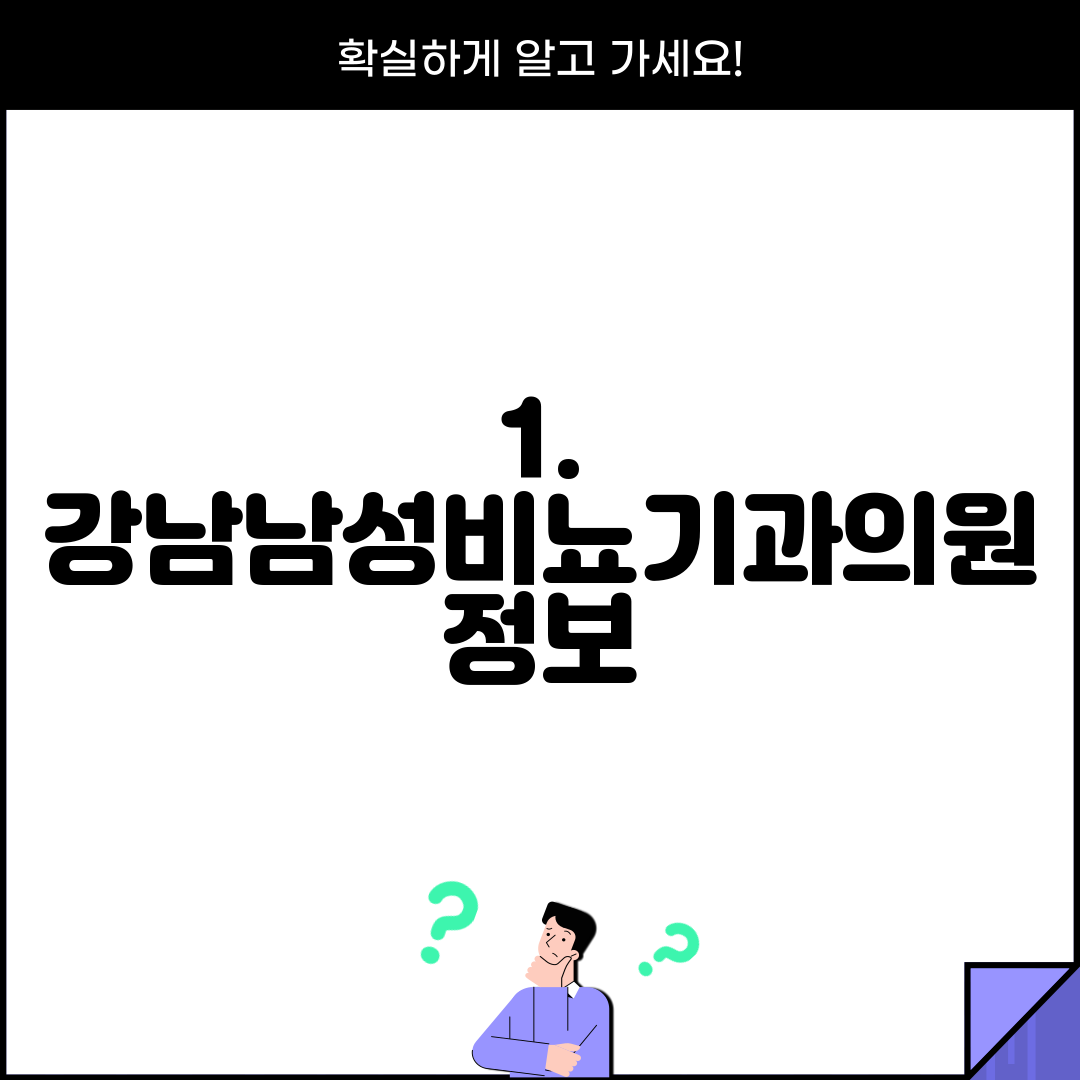 1. 강남남성비뇨기과의원 정보