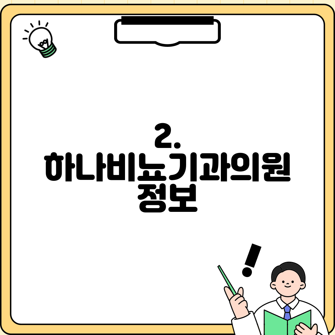 2. 하나비뇨기과의원 정보