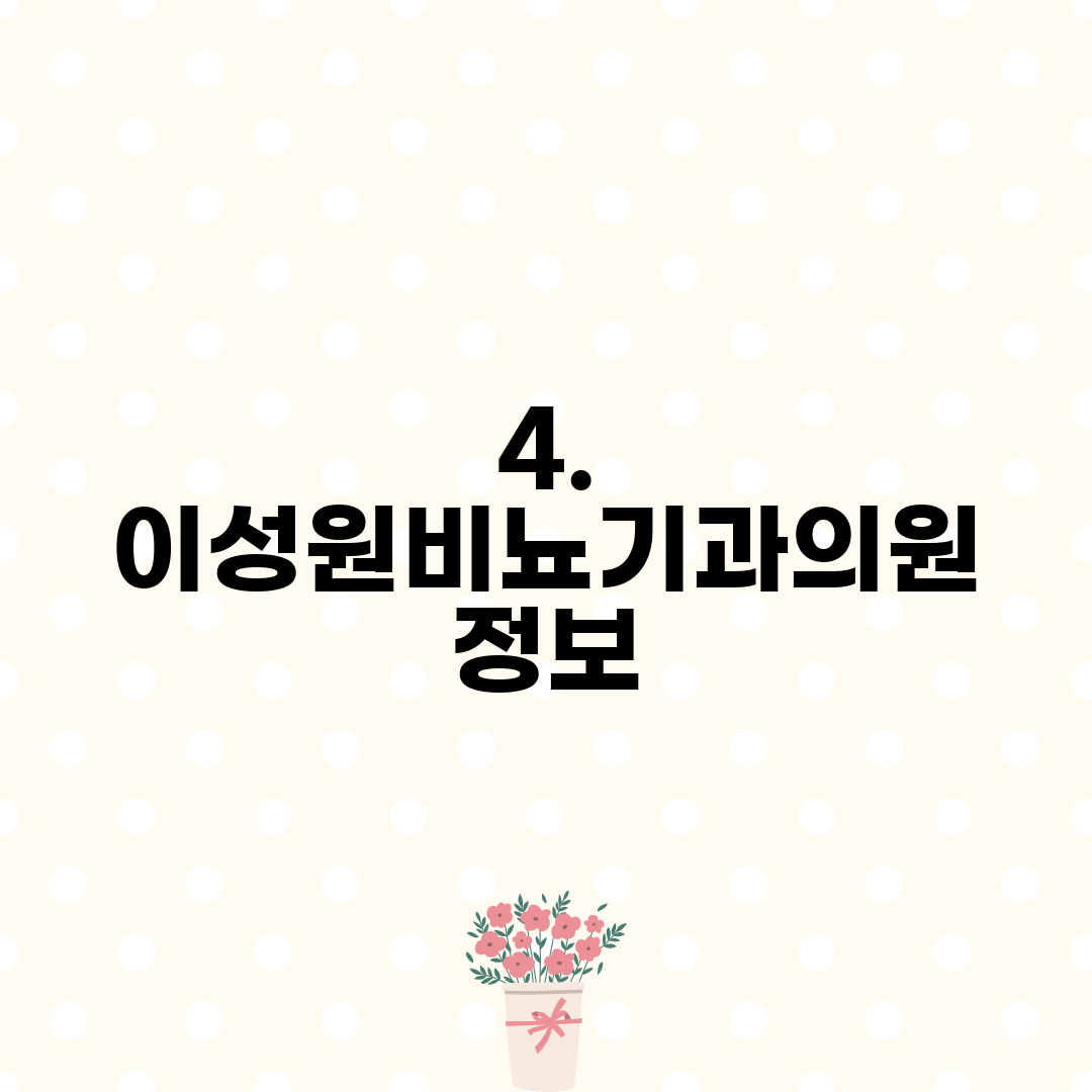 4. 이성원비뇨기과의원 정보