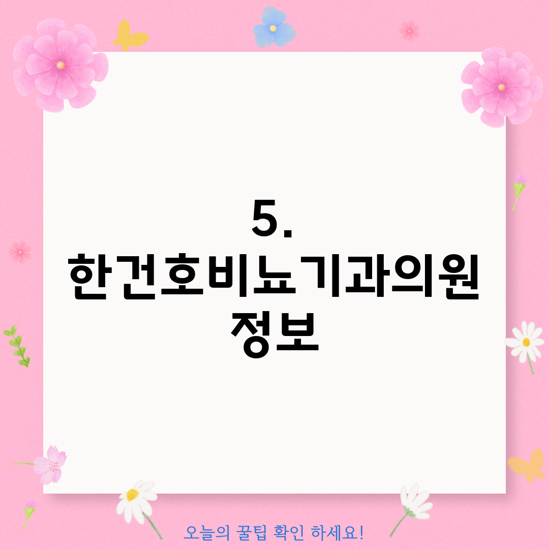 5. 한건호비뇨기과의원 정보