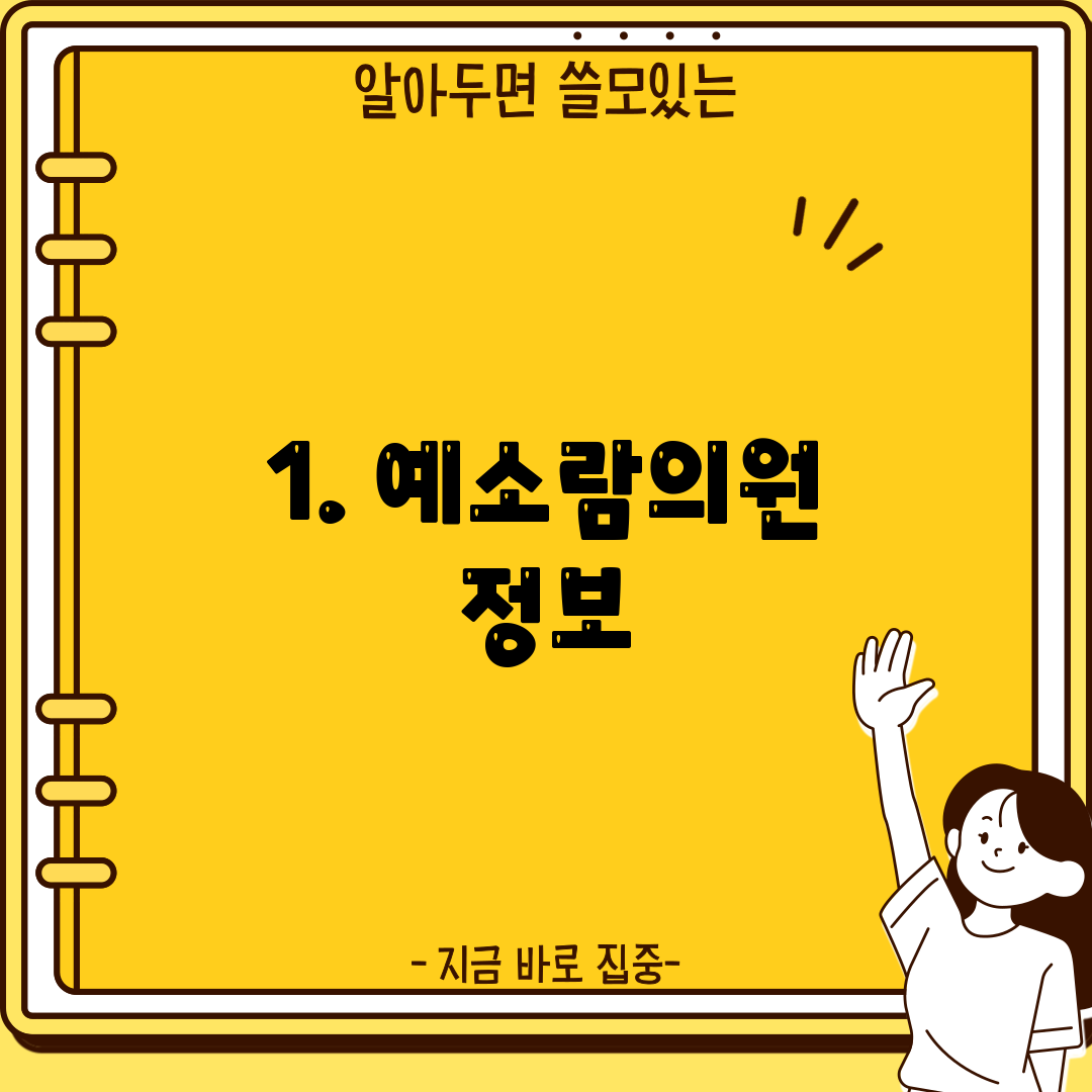 1. 예소람의원 정보