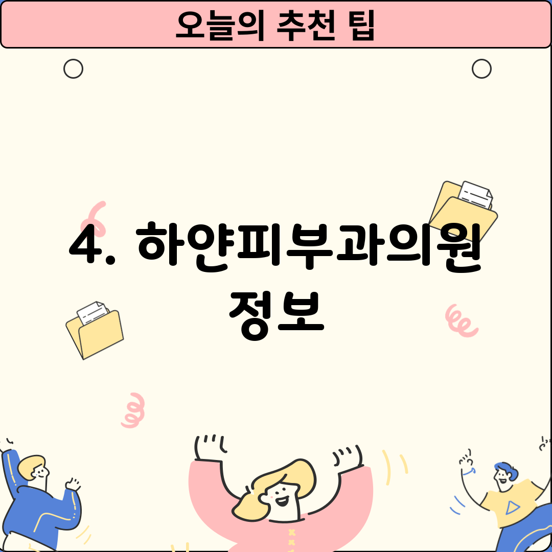 4. 하얀피부과의원 정보