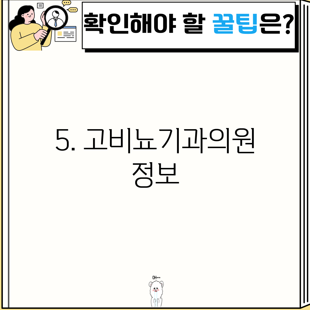 5. 고비뇨기과의원 정보