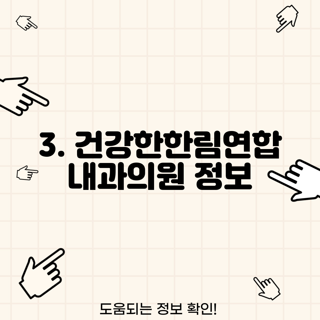 3. 건강한한림연합내과의원 정보