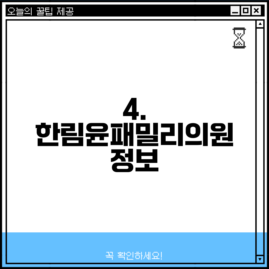 4. 한림윤패밀리의원 정보