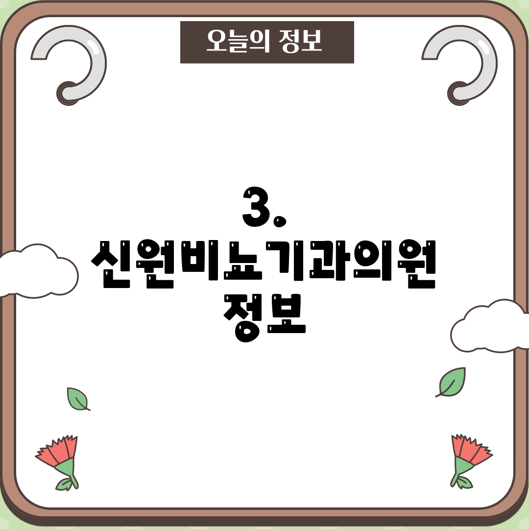 3. 신원비뇨기과의원 정보