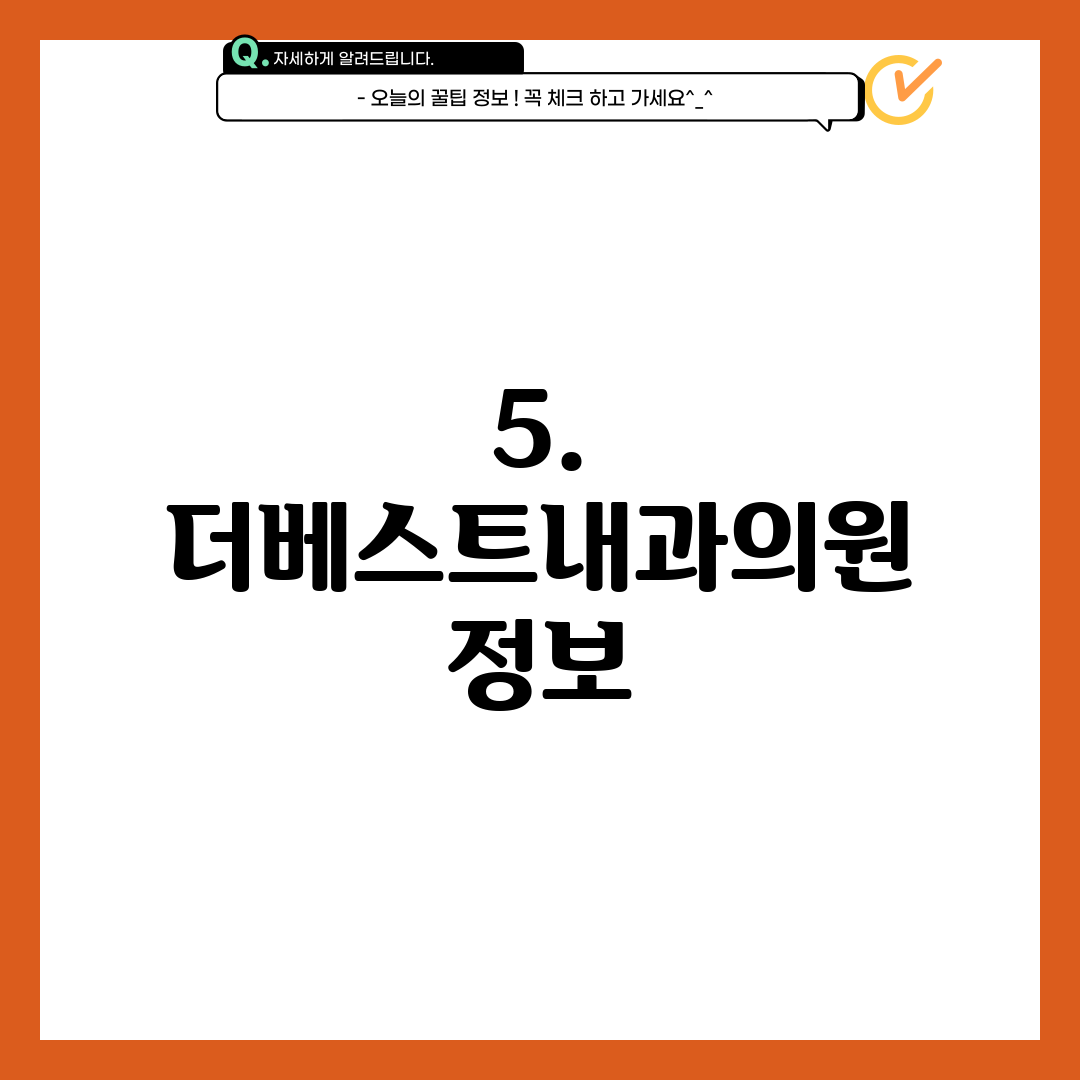 5. 더베스트내과의원 정보