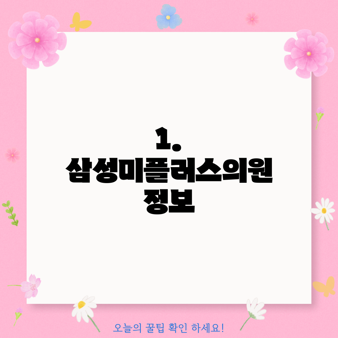 1. 삼성미플러스의원 정보