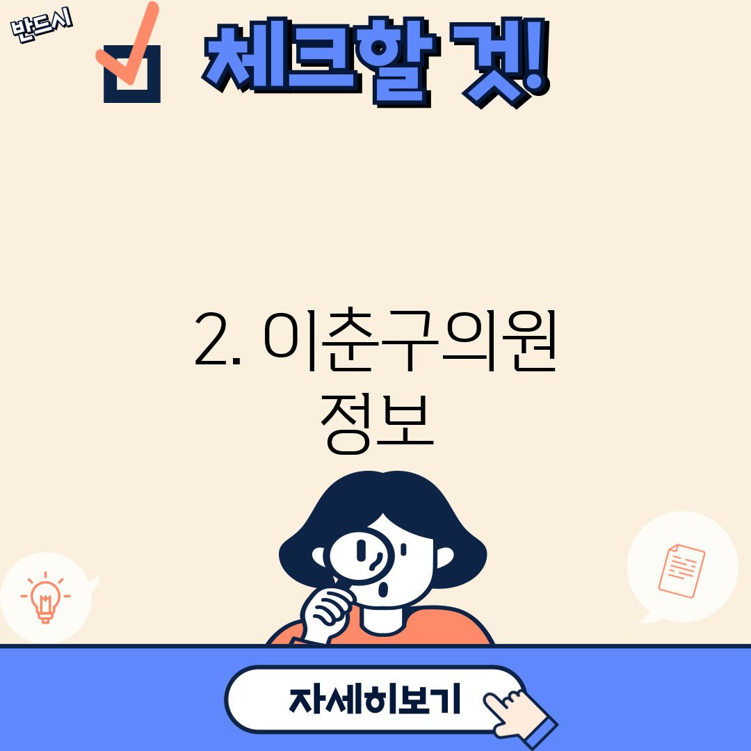 2. 이춘구의원 정보