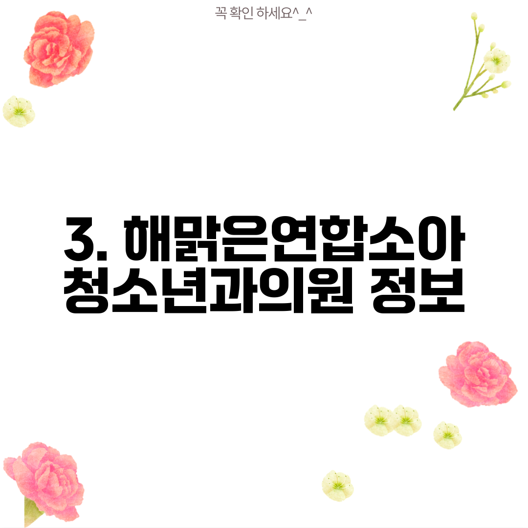 3. 해맑은연합소아청소년과의원 정보