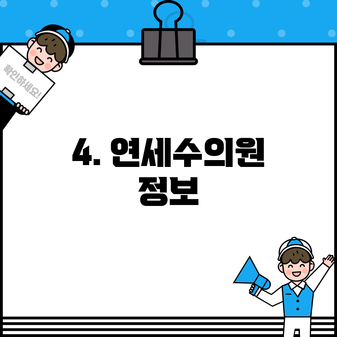 4. 연세수의원 정보