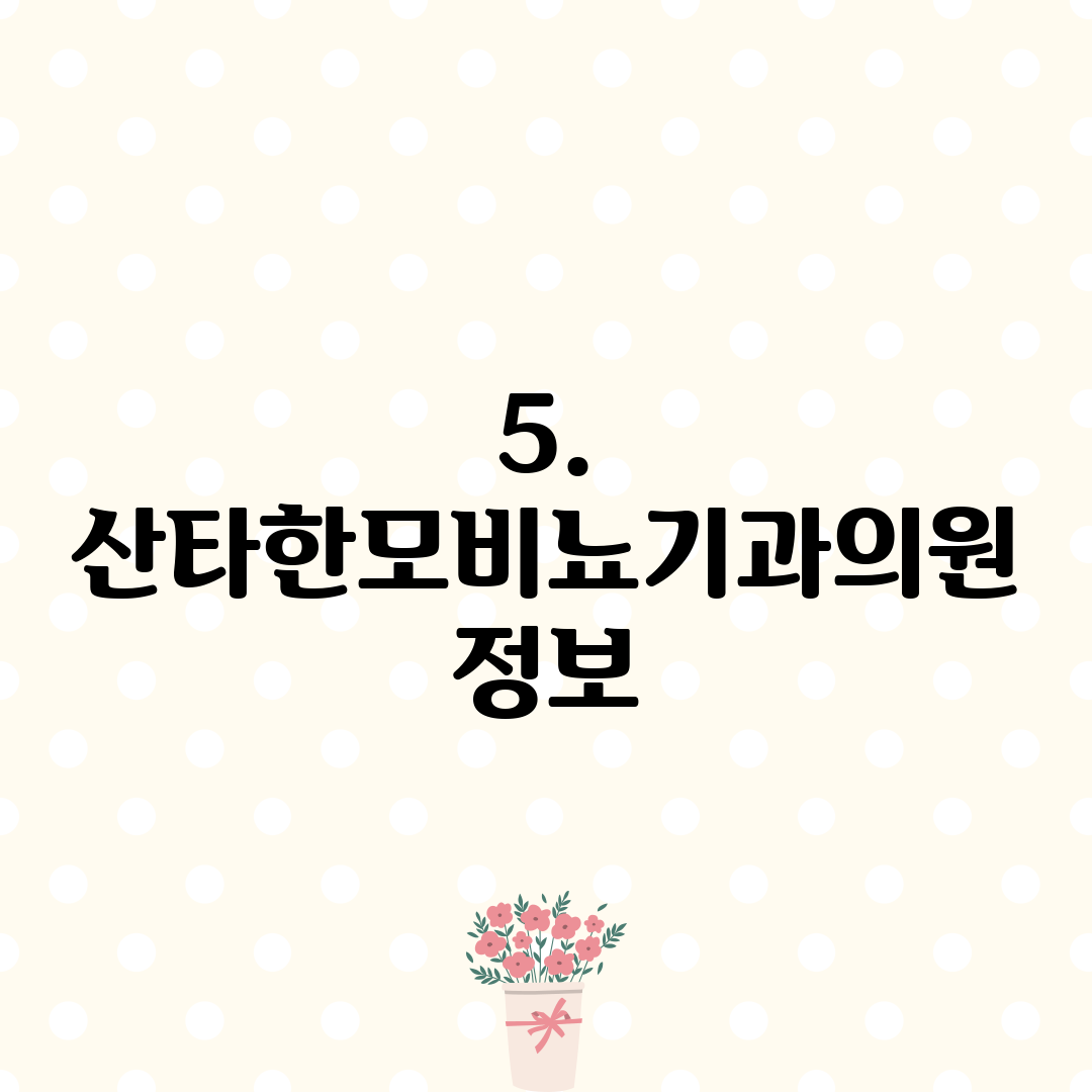 5. 산타한모비뇨기과의원 정보