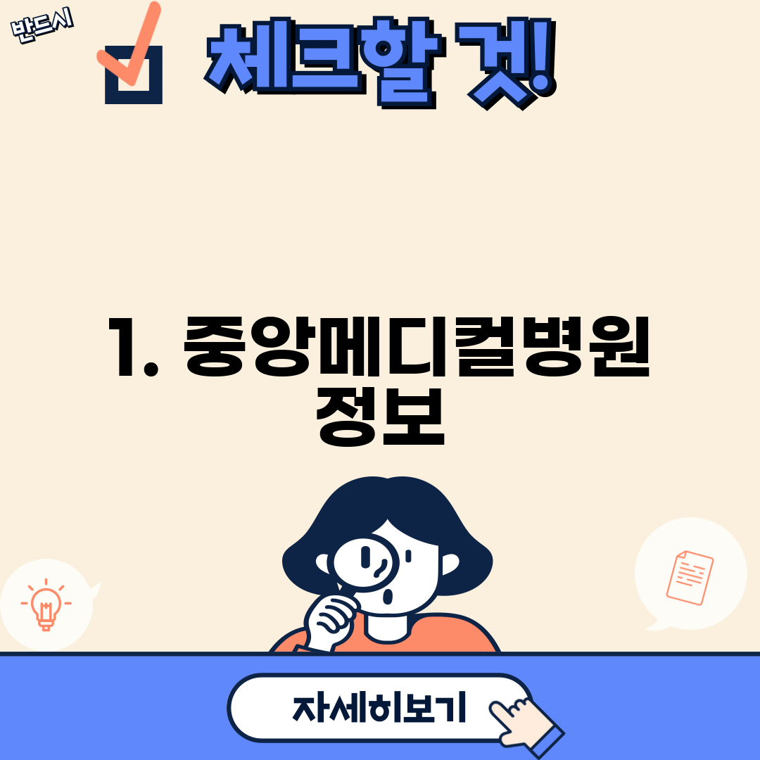 1. 중앙메디컬병원 정보