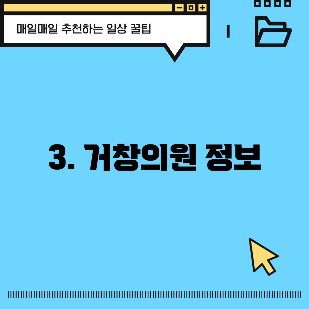 3. 거창의원 정보