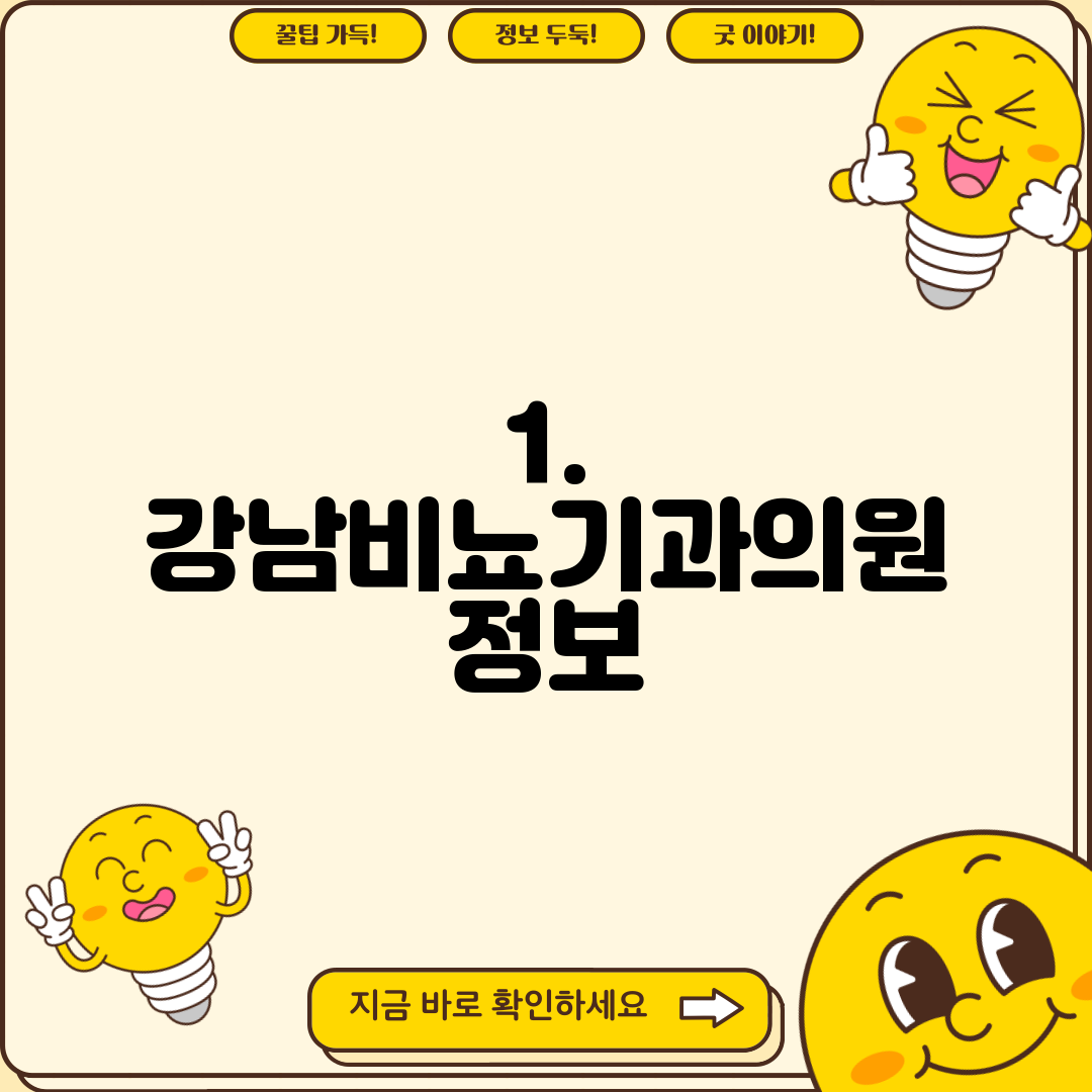 1. 강남비뇨기과의원 정보