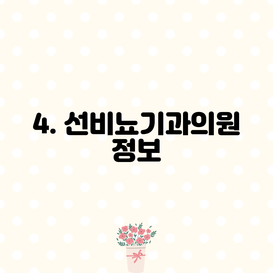 4. 선비뇨기과의원 정보