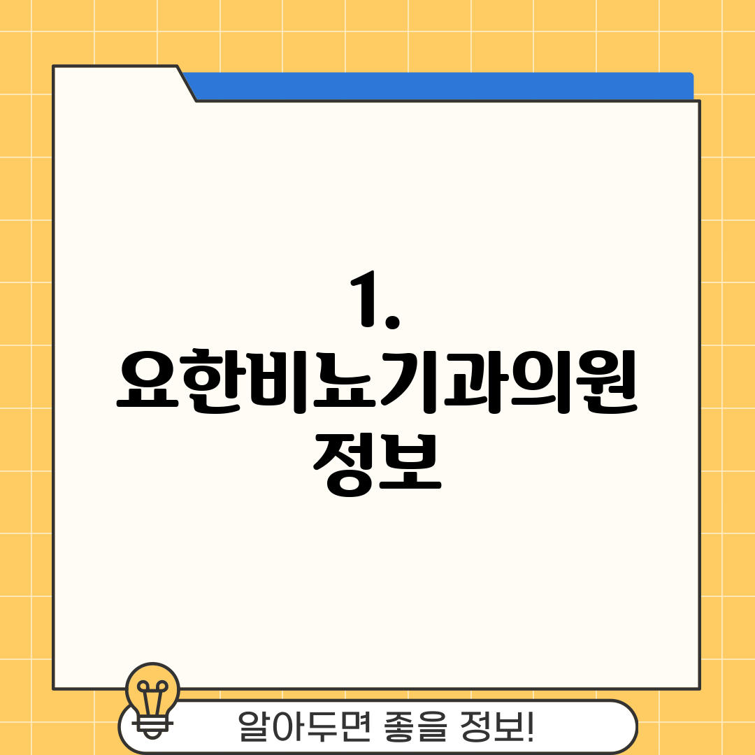1. 요한비뇨기과의원 정보