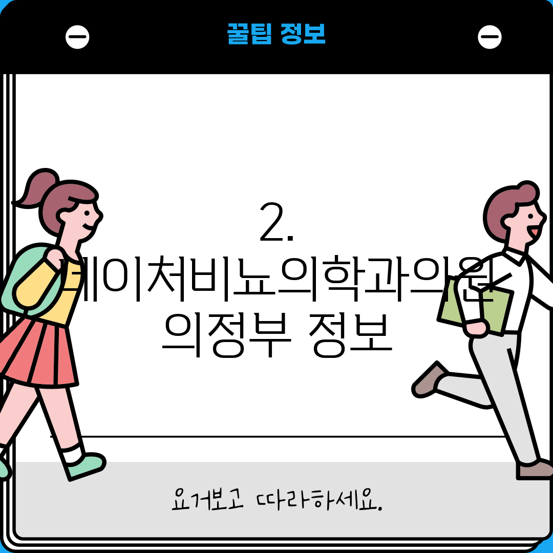 2. 네이처비뇨의학과의원 의정부 정보