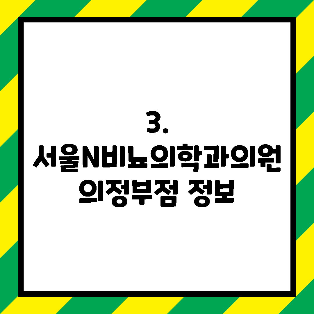 3. 서울N비뇨의학과의원 의정부점 정보