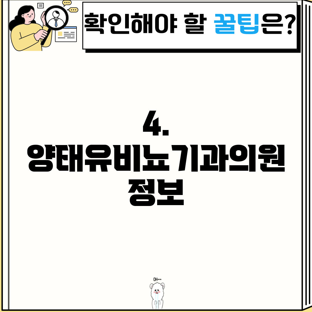 4. 양태유비뇨기과의원 정보