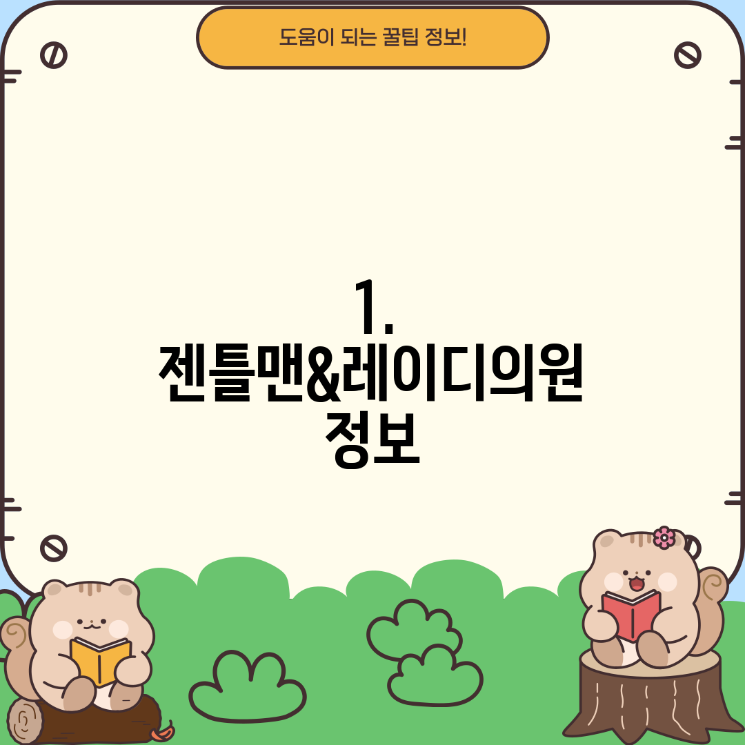 1. 젠틀맨&레이디의원 정보